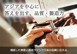 アジアで製造することでの製造力と・スピード感