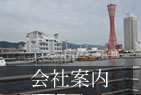 会社案内