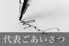 代表メッセージ
