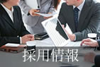 採用情報